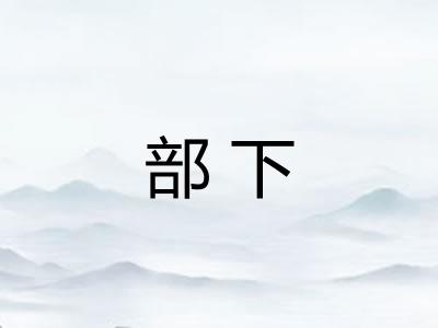 部下 部下