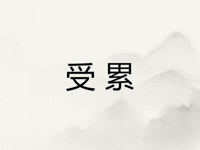受累