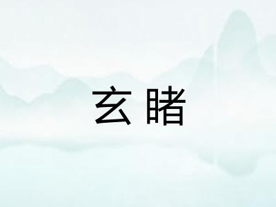 玄睹