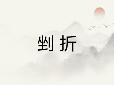 剉折