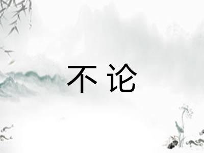 不论 不论