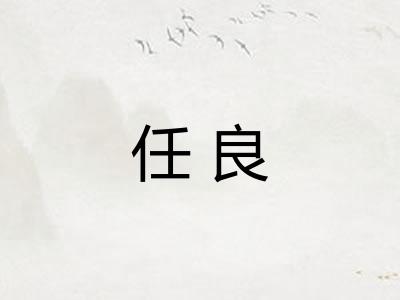 任良