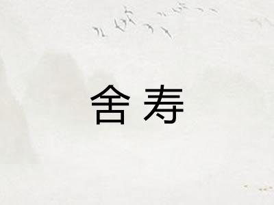 舍寿