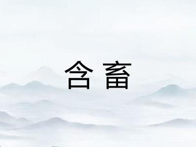 含畜 含畜