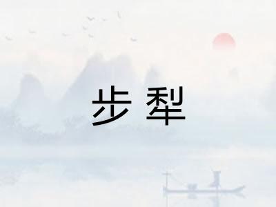 步犁 步犁