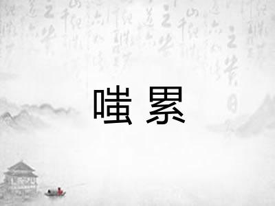 嗤累