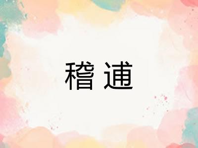 稽逋