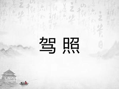 驾照 驾照