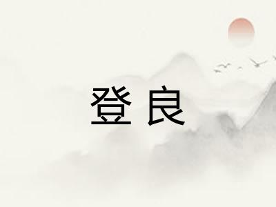 登良 登良