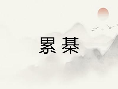 累棊 累棊