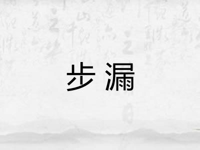 步漏