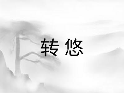 转悠 转悠