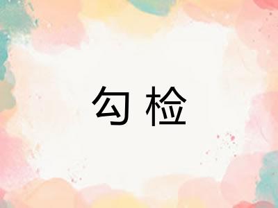 勾检 勾检