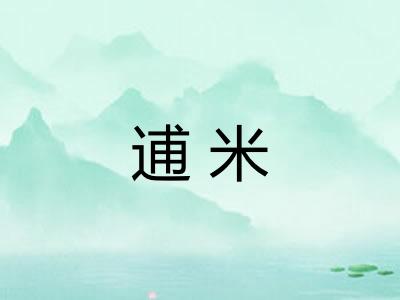 逋米
