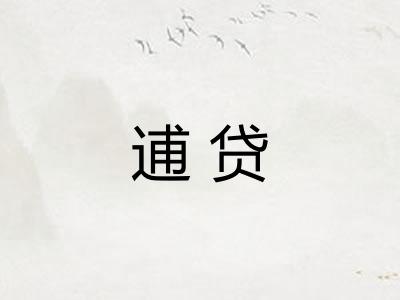 逋贷
