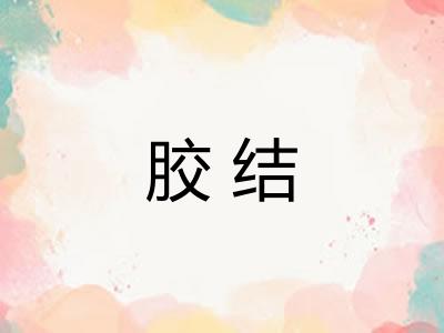胶结 胶结