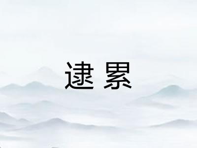 逮累