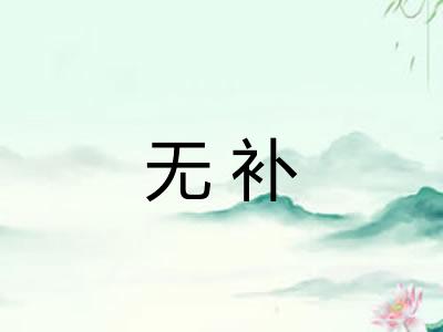 无补 无补