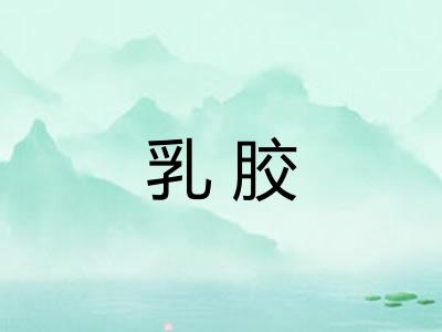 乳胶