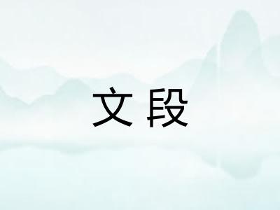 文段 文段