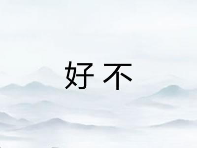 好不