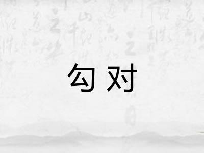 勾对