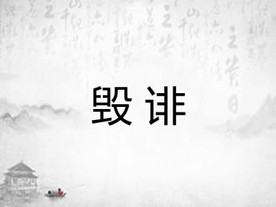 毁诽 毁诽