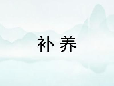 补养