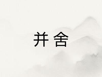 并舍