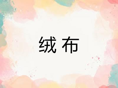 绒布