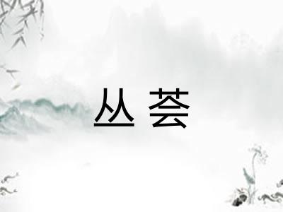 丛荟