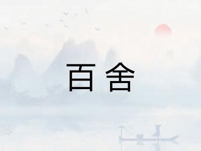 百舍 百舍