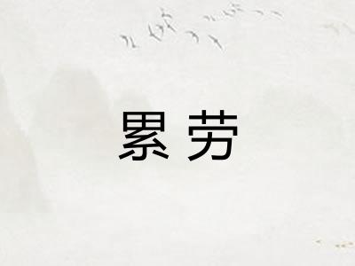 累劳