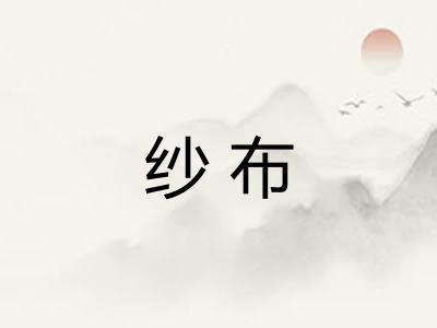 纱布 纱布
