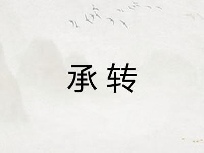 承转 承转