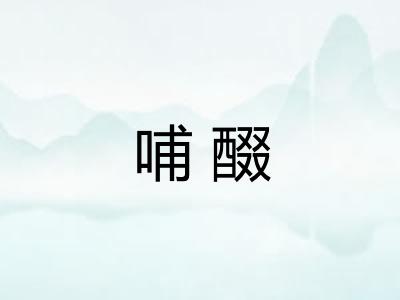 哺醊 哺醊
