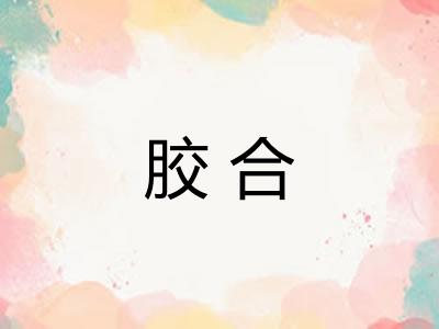 胶合