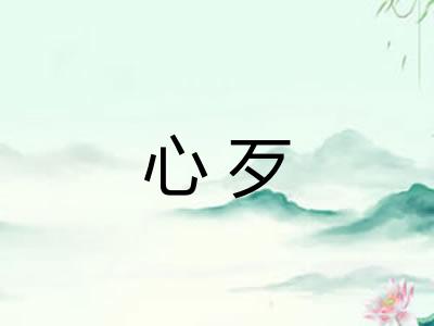 心歹