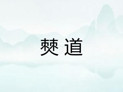 僰道