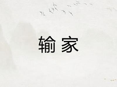 输家 输家