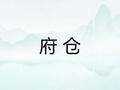 府仓 府仓