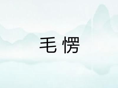 毛愣