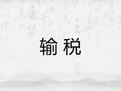 输税