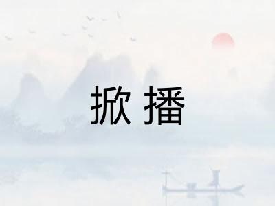 掀播 掀播