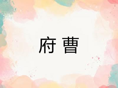 府曹 府曹