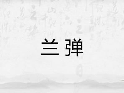 兰弹