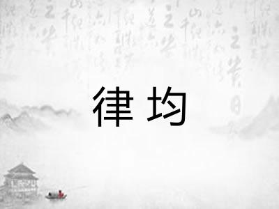 律均 律均