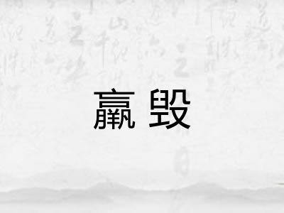 羸毁