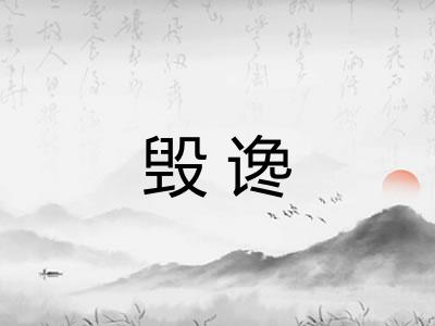 毁谗 毁谗