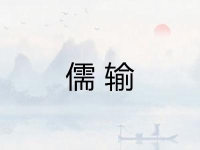 儒输 儒输